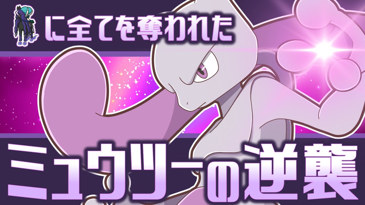 【黒バドとの差別化ばっちり】ミュウツーにしかできない戦い方で環境に逆襲する！【ポケモンSV】【ゆっくり実況】