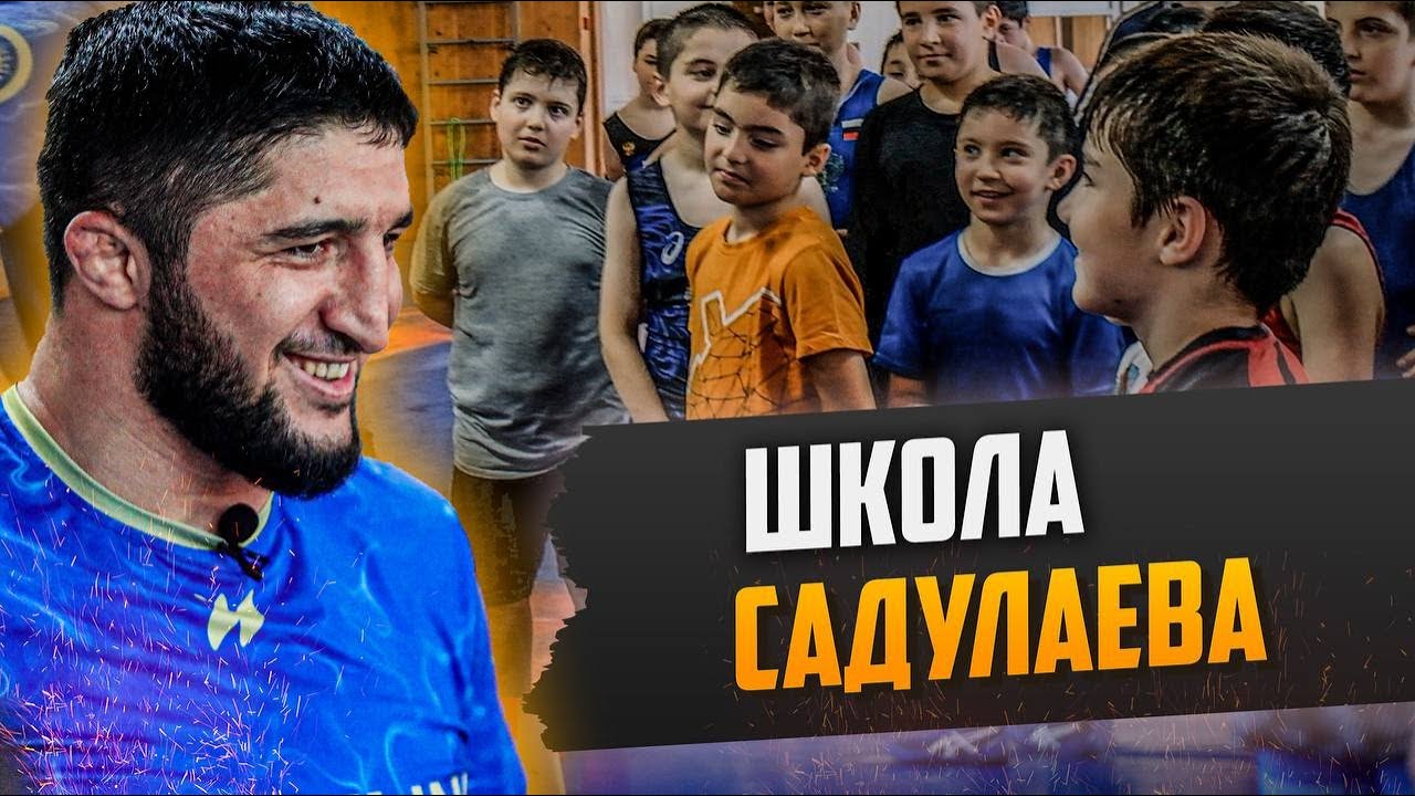 Абдулрашид Садулаев растит новых чемпионов | Самая молодая школа борьбы в Дагестане