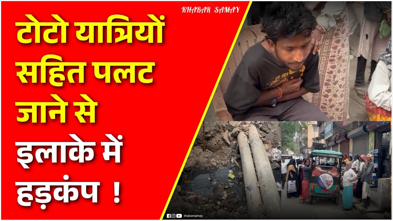 Accident: टोटो यात्रियों सहित पलट जाने से इलाके में हड़कंप  !