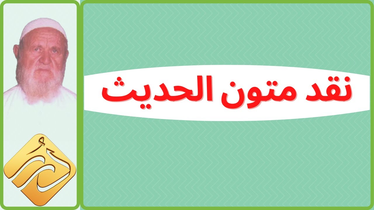 الشيخ الألباني نقد متون الحديث