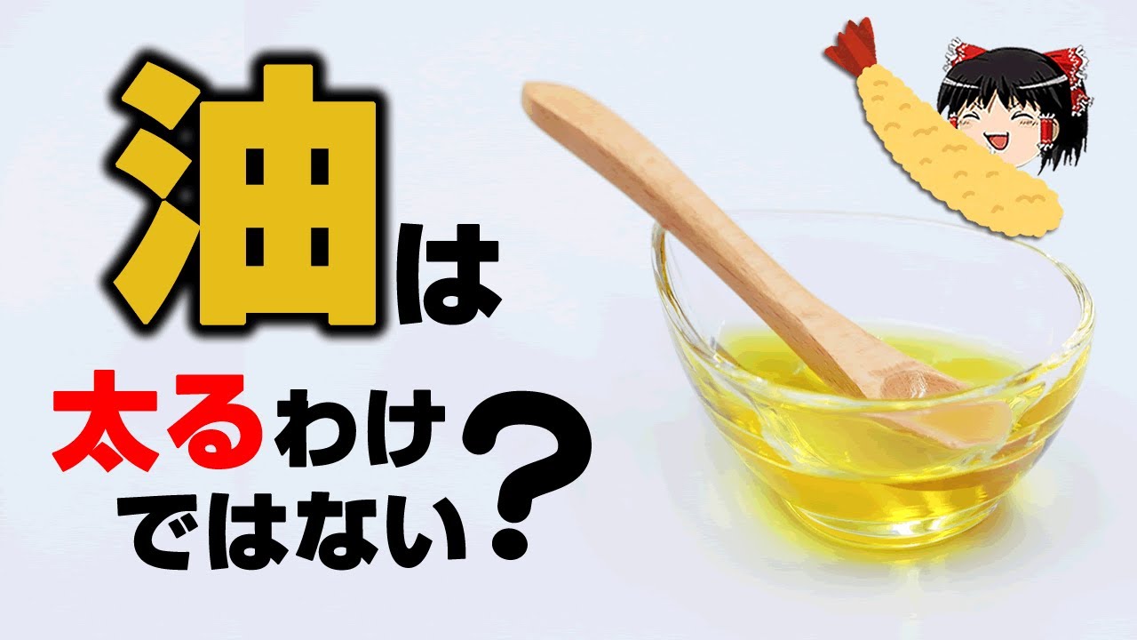【ゆっくり解説】体に必要な「油」種類や特徴のまとめ