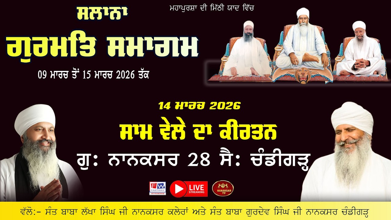 Live Nanaksar Chandigarh II Evening Kirtan 50ਵਾਂ ਸਲਾਨਾ ਗੁਰਮਤਿ ਸਮਾਗਮ ॥ 14 March 2026 ॥ Nanaksar Live