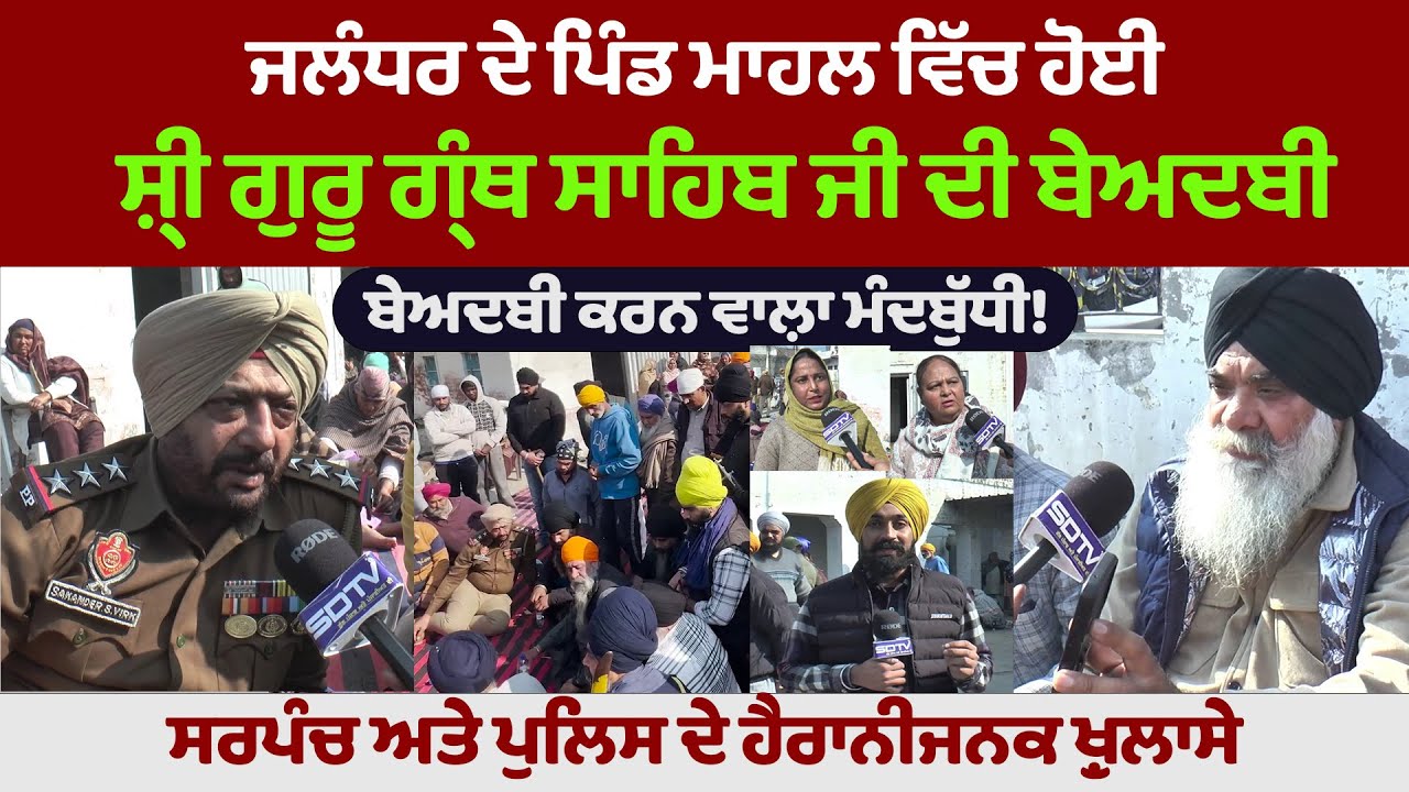 ਜਲੰਧਰ ਦੇ ਪਿੰਡ ਵਿੱਚ ਹੋਈ ਬੇਅਦਬੀ ਸਰਪੰਚ ਅਤੇ ਪੁਲਿਸ ਦੇ ਹੈਰਾਨੀਜਨਕ ਖ਼ੁਲਾਸੇ ਸੁਣੋ ਕਿਸਨੇ ਕੀਤੀ ਬੇਅਦਬੀ 
