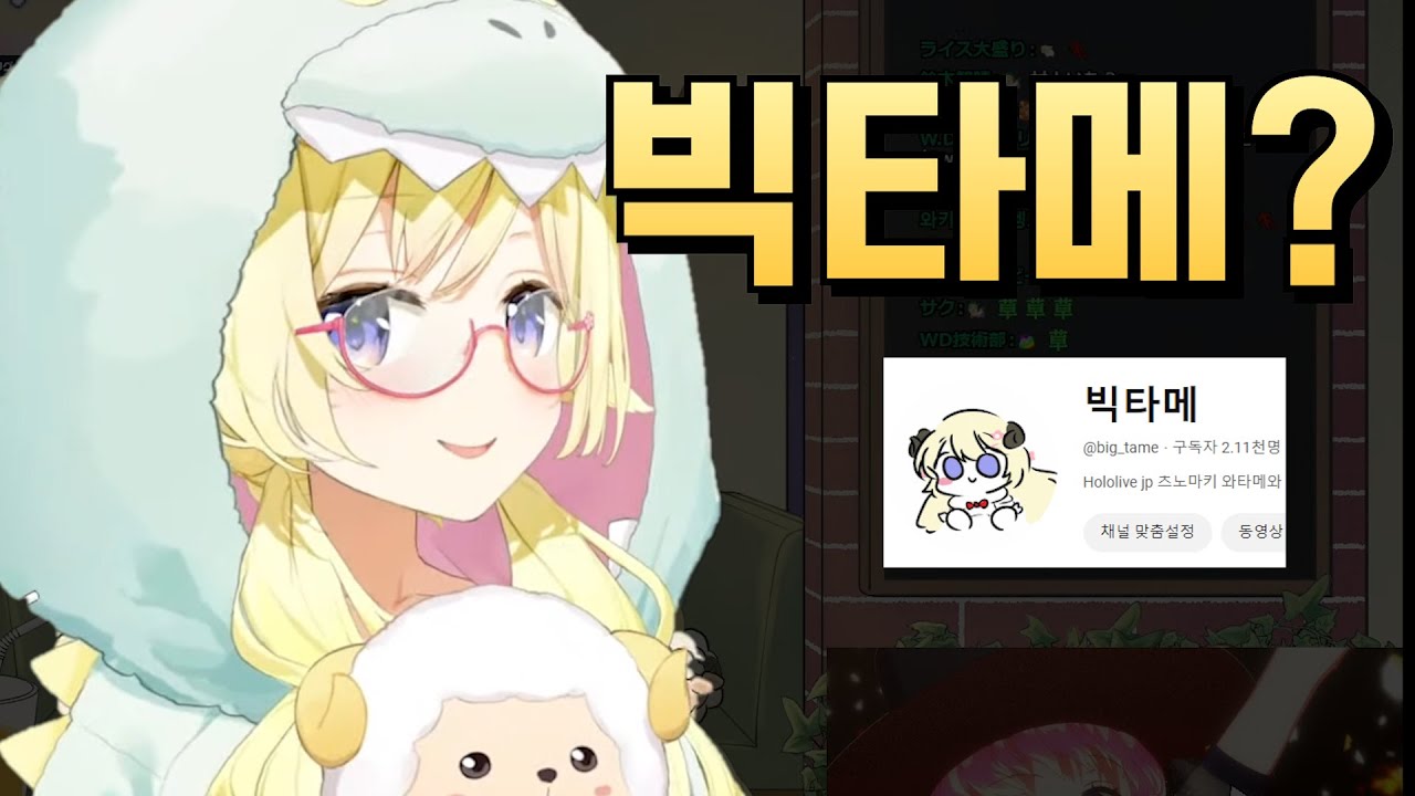 빅타메의 뜻을 알아버린 와타메