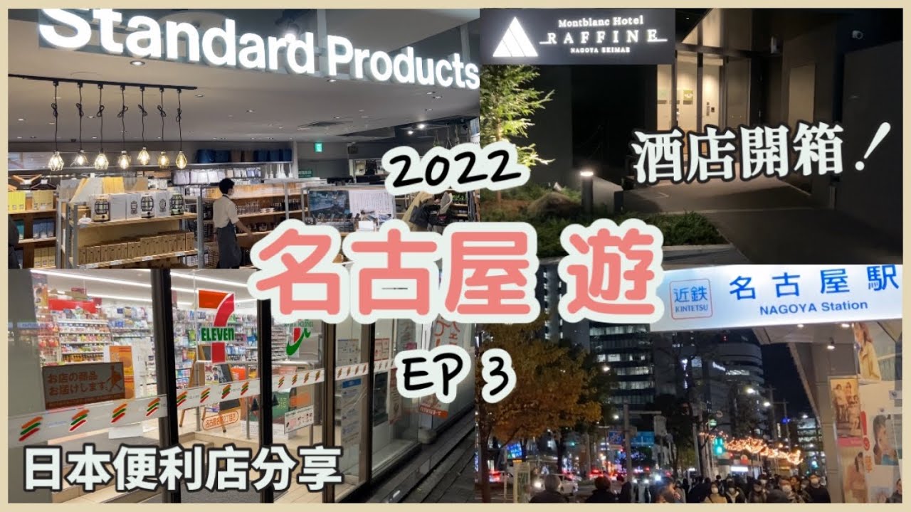 名古屋遊Vlog ep.3 | 重遊日本2022 | 行daiso品牌standard products | 名古屋酒店開箱、免費咖啡| 日本便利店分享| 日本自由行 | 旅行