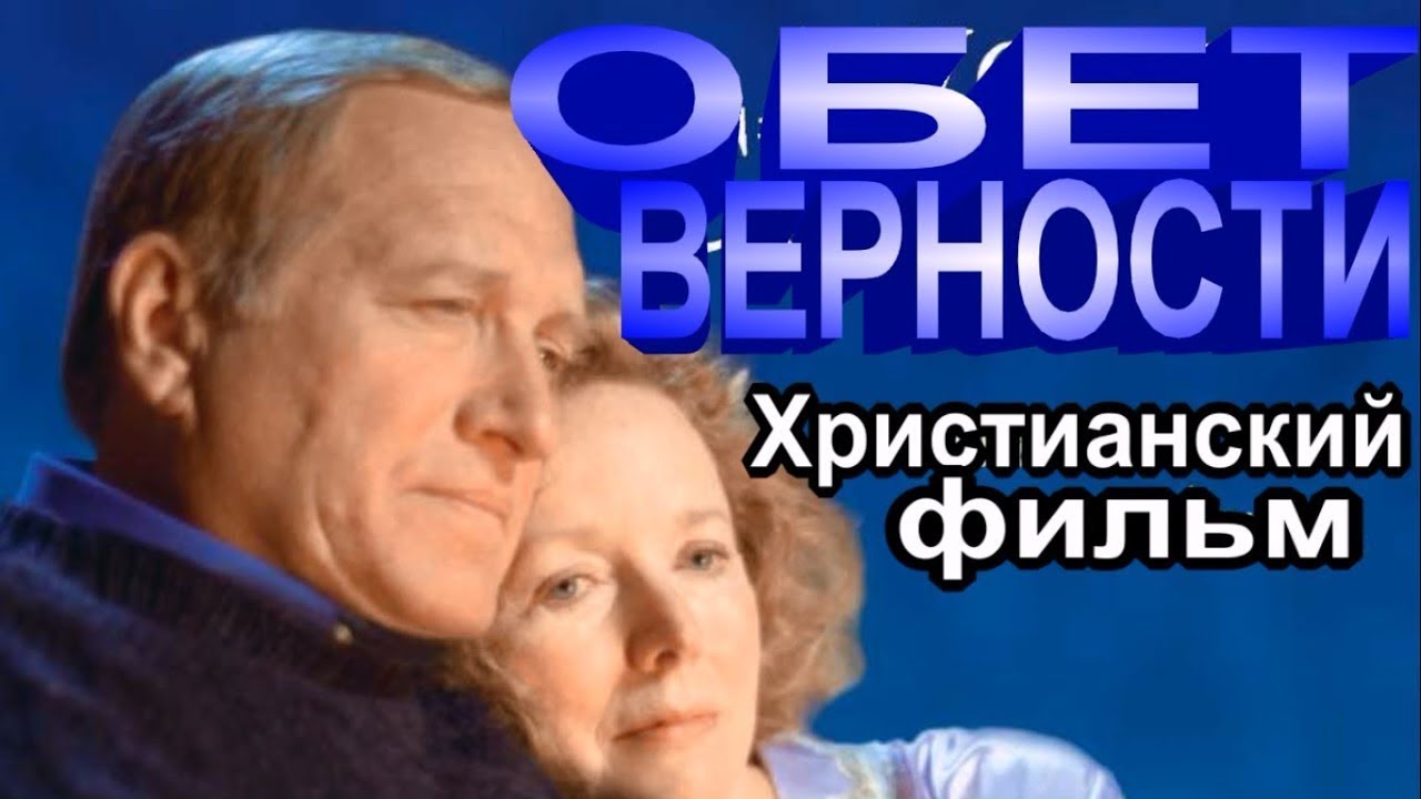 Обет верности