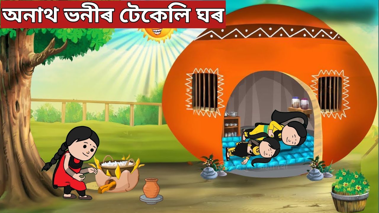 💥টেকেলীৰ ঘৰ💥Assamese cartoon|assamese story|axomiya hadhu|axomiya kahini|putola|earthen pot|story