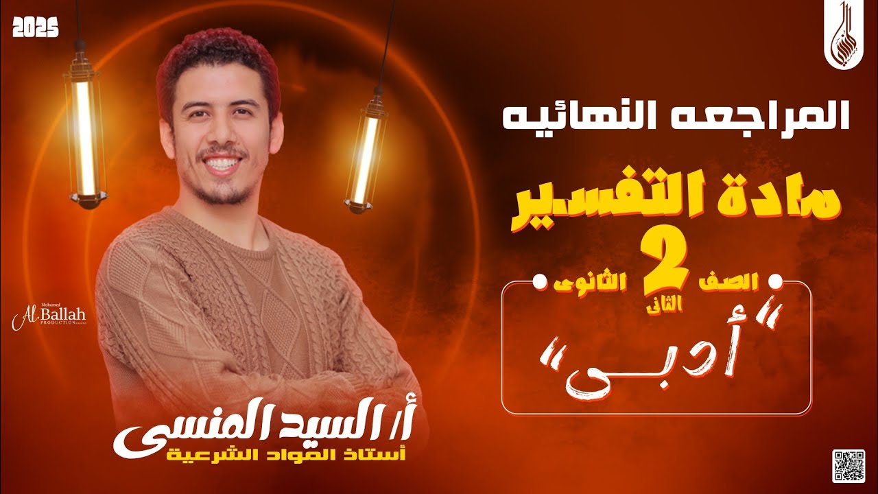 المراجعه النهائيه|مادة التفسير| الصف الثاني الثانوي الادبي في فديو واحد 🔥🔥