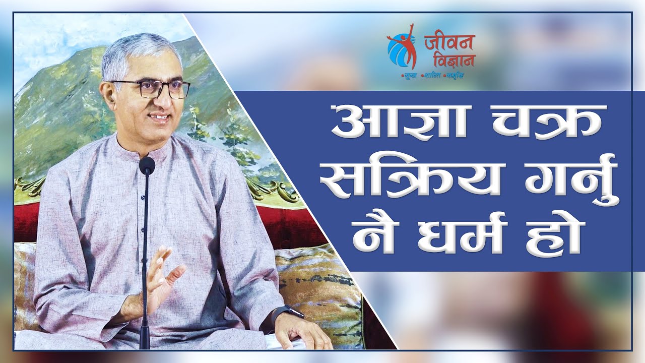 आज्ञा चक्र सक्रिय गर्नेु नै धर्म हो | Religion is about activating the Third Eye, Episode 2479