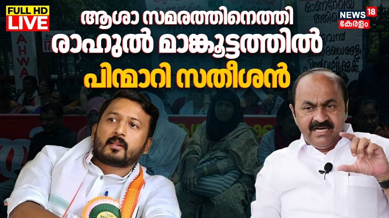 LIVE | Asha Workers Protest | Rahul Mamkootathil Vs VD Satheesan | Congress Leaders Conflict