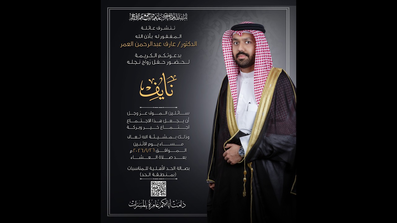 أفراح عائلة العمر و الياسي - فرح معرسنا (نايف بن عارف بن عبدالرحمن العمر) 26/1/2026 م