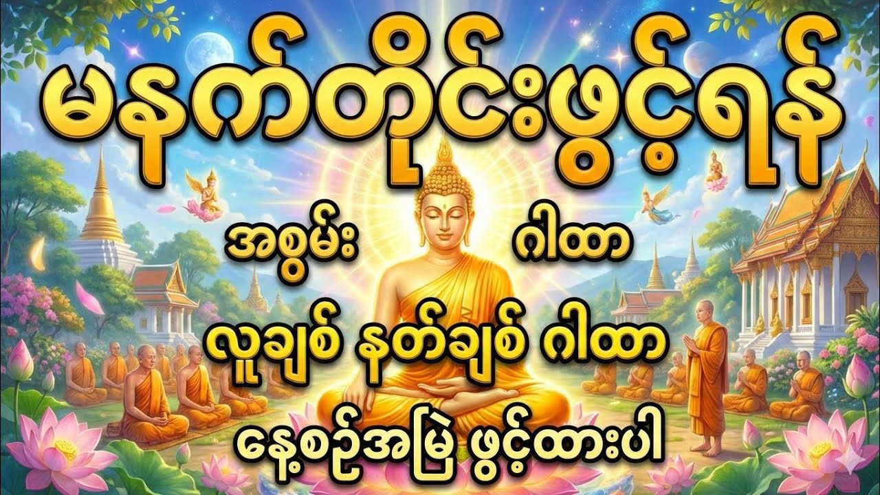 #မနက်တိုင်းဖွင့် #ပဋ္ဌာန်းနှင့်ပရိတ်ကြီး #dhammatalk #ကံပွင့်လာက်ပွင့် #မနက်ခင်းတရားတော် #ဂါထာတော်