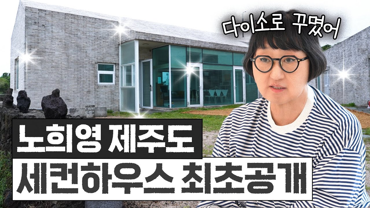 노희영이 '다이소로 꾸민' 럭셔리 제주도 세컨하우스 최초공개 (+다이소 추천템)