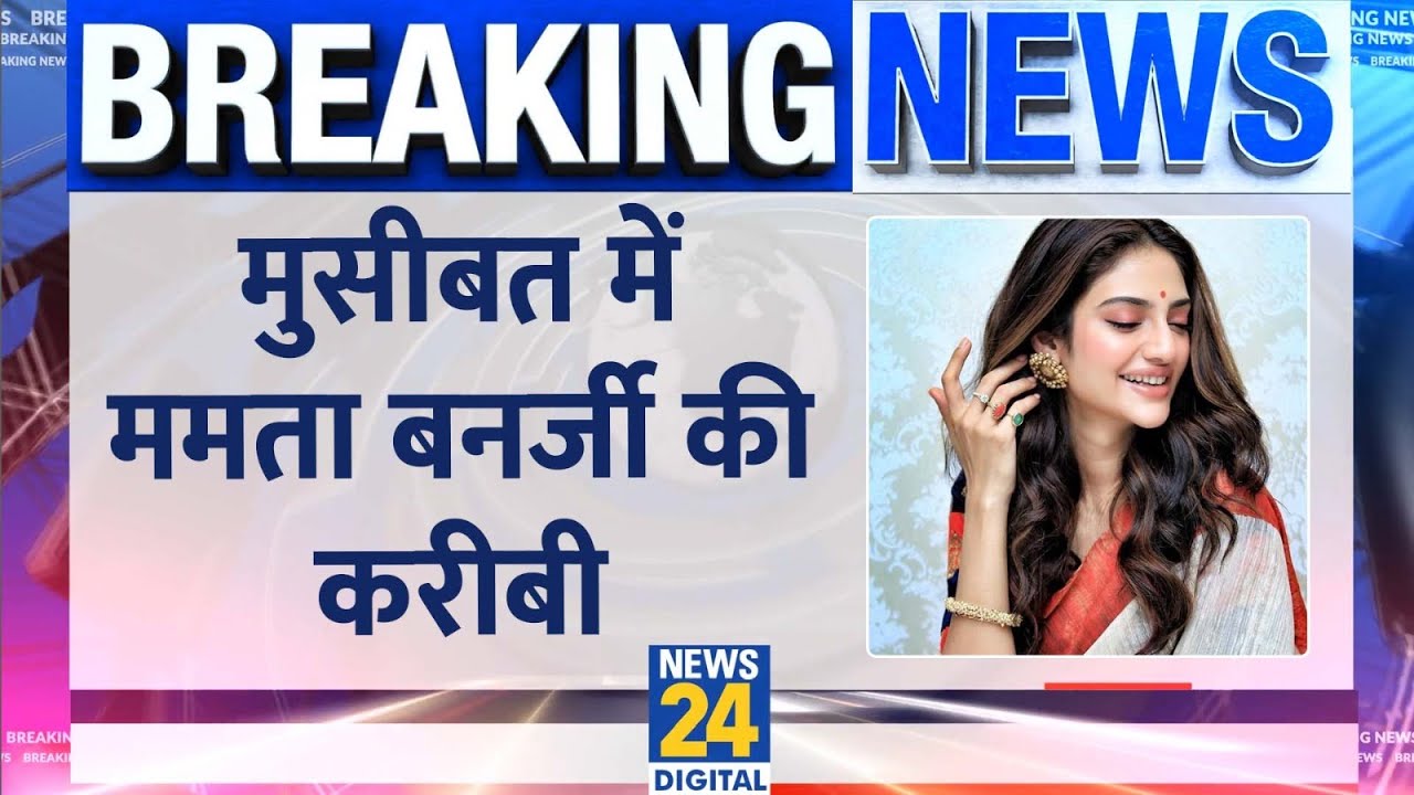 Breaking News: Nusrat Jahan जहां को ED का नोटिस, करोड़ों का स्कैम वाली कंपनी से TMC MP का लिंक!