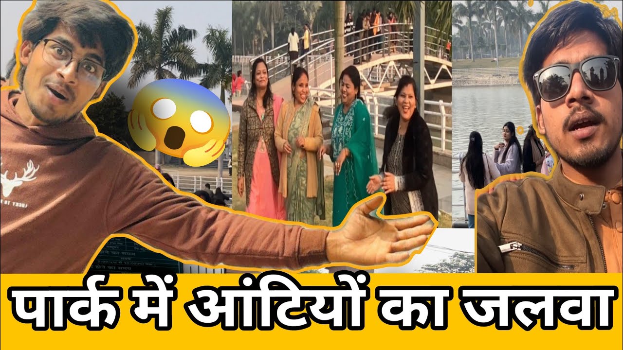 📍लखनऊ के पार्क में आंटियों के डांस का जलवा 🙆🏻😱.    #lucknow #park #aunty #dance #viralvideo #vlog 