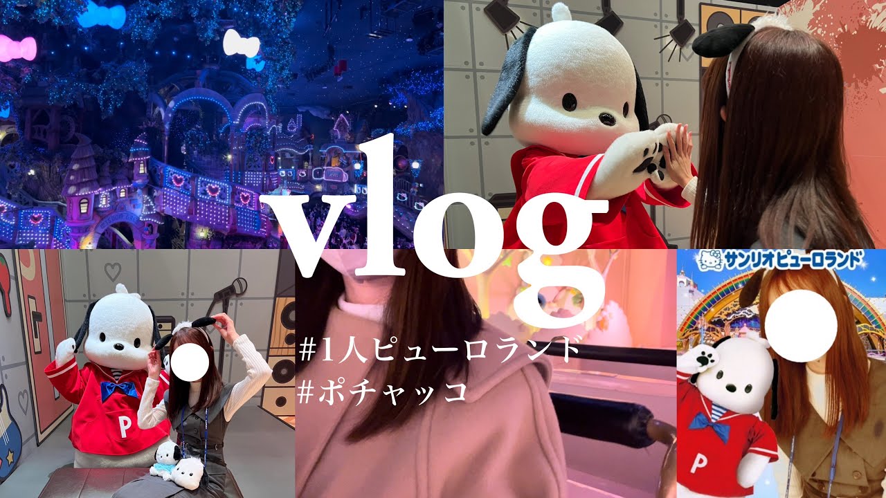 【vlog】ぼっちでピューロランド｜念願のポチャッコグリーティング