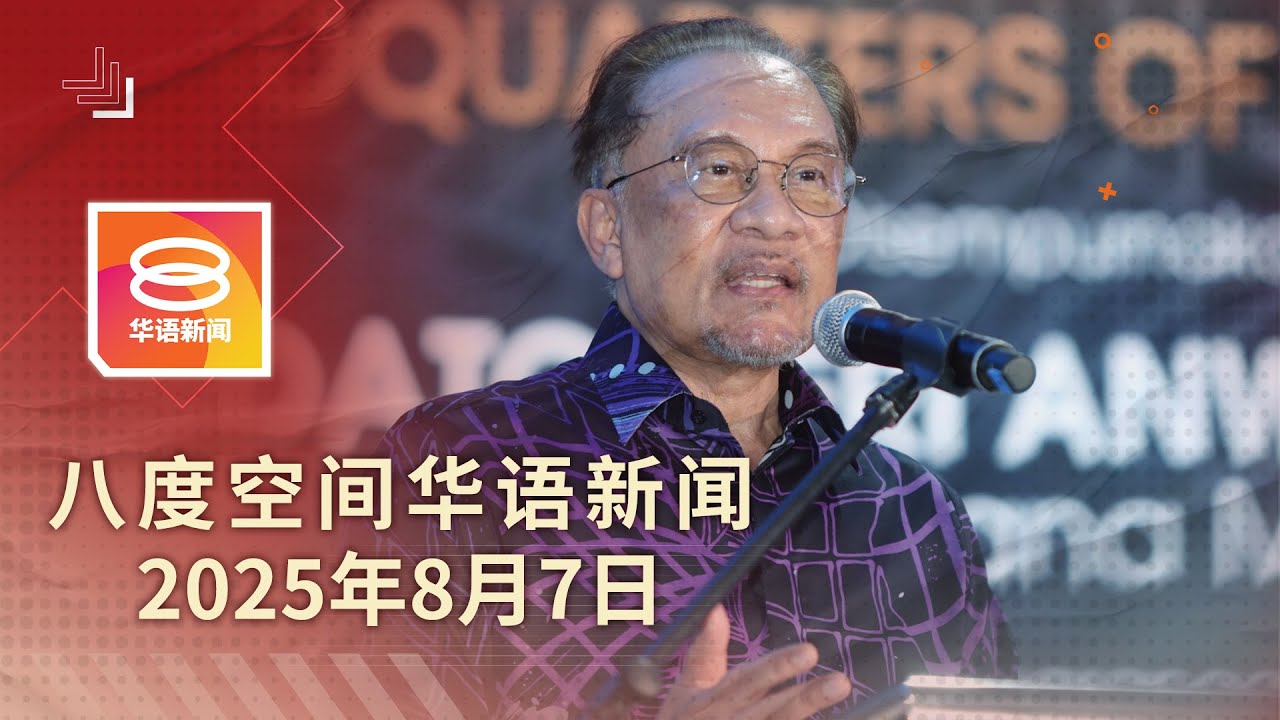 2025.08.07 八度空间华语新闻 ǁ 8PM 网络直播【今日焦点】首相:美半导体重税影响有限 / 泰柬签全面停火协议 / 高教部否认中国生“抢”大学名额