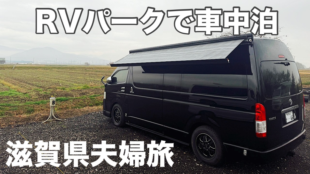 【ハイエース夫婦旅】滋賀を満喫！キャンピングカー仲間と居心地最高すぎのRVパークで過ごす週末車中泊🎶