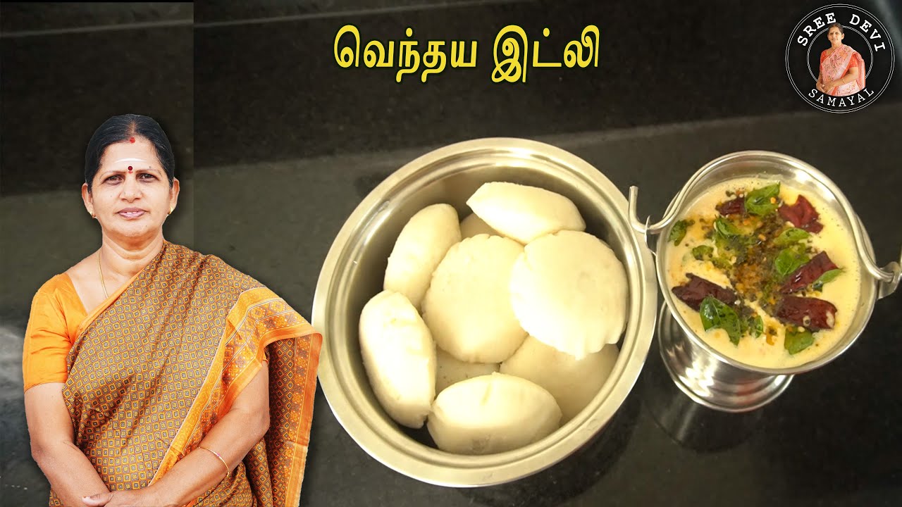 வெந்தய இட்லி | Soft & Healthy Fenugreek Idli | Vendhaya Idly | Sreedevi Samayal | SS102