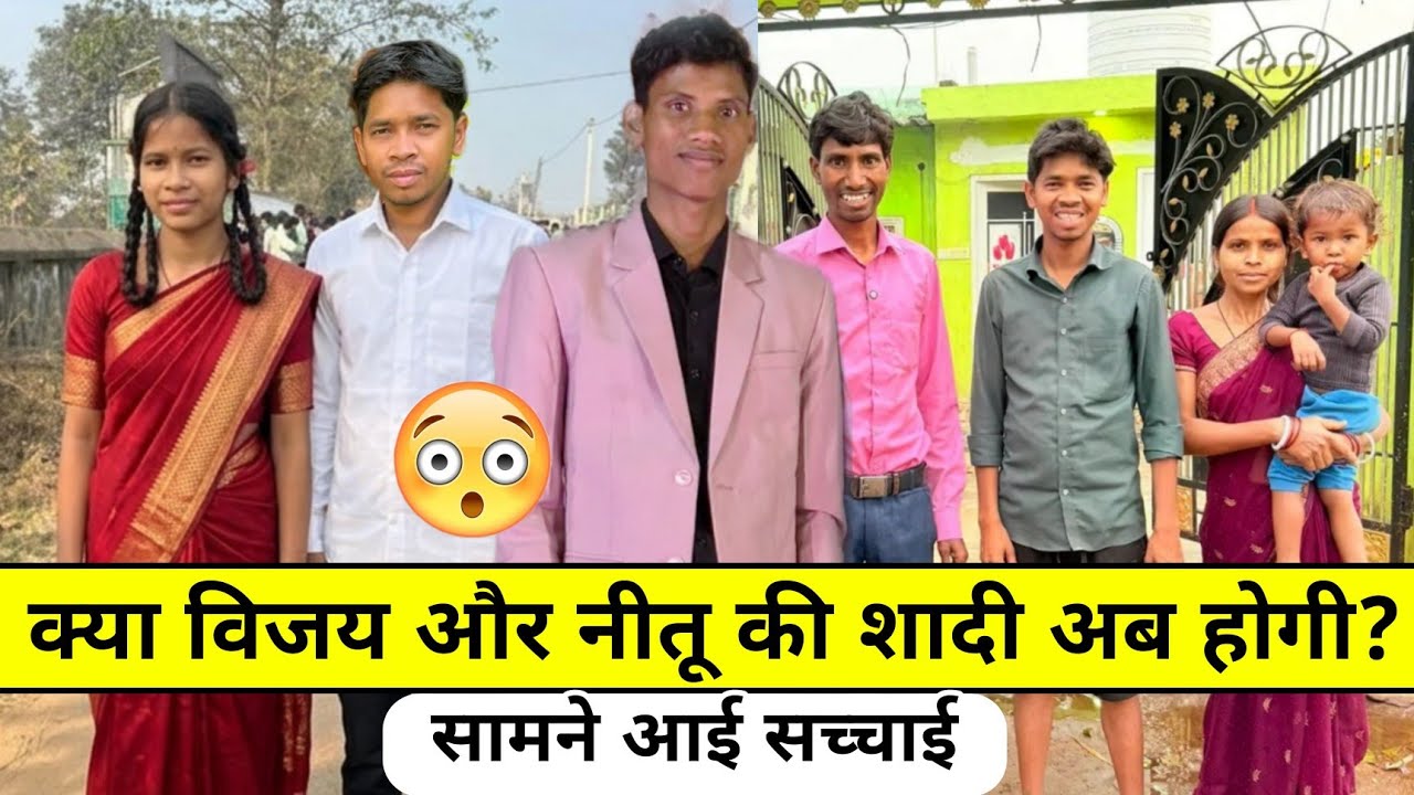 Rangila family neetu: क्या विजय नीतू की शादी अब होगी? #rangilafamilyvlogs