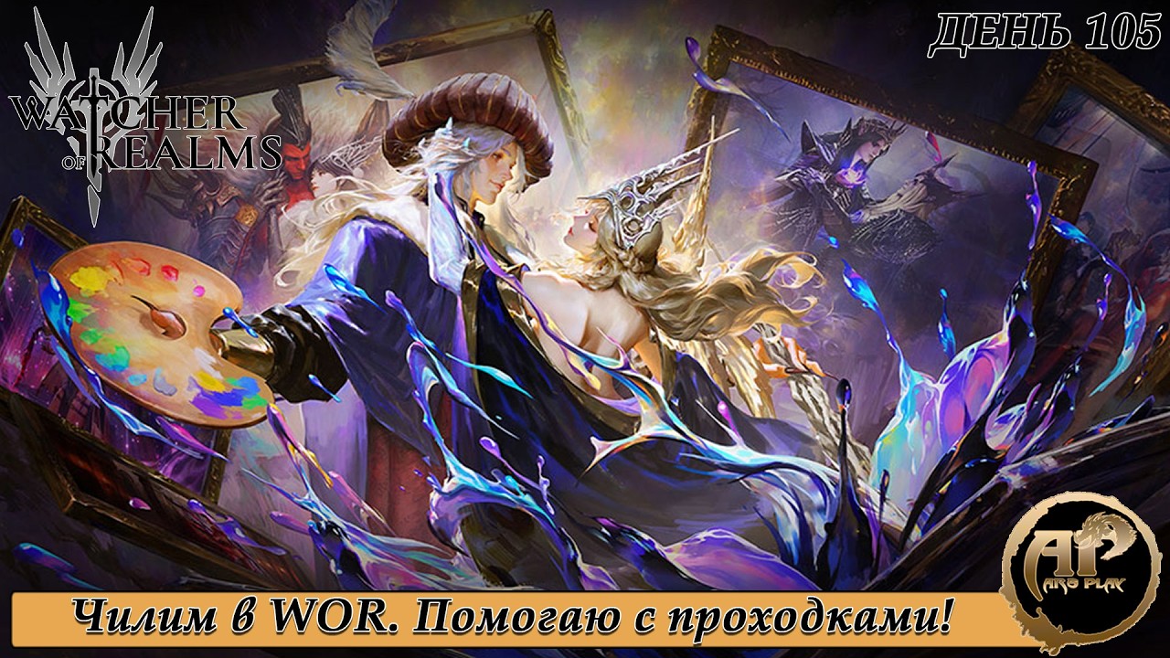 Watcher of Realms - Чилим в WOR. Помогаю с проходками! | Серия -35