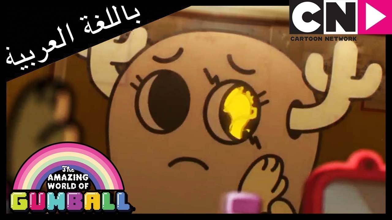 غامبول | الغلاف | كرتون نتورك