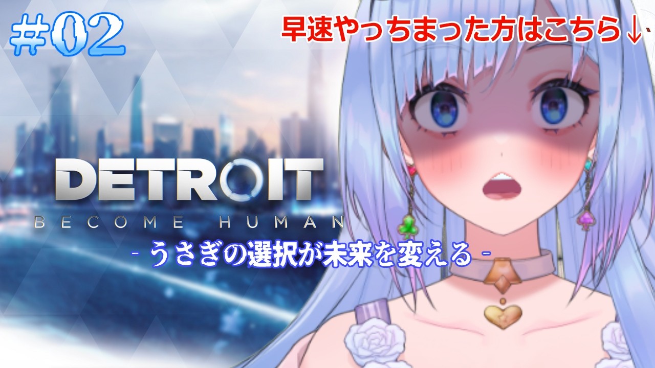 【Detroit : Become Human】#02　初回からやらかしてるうさぎのデトロイトビカムヒューマン　ーうさぎの選択が未来を変えるー