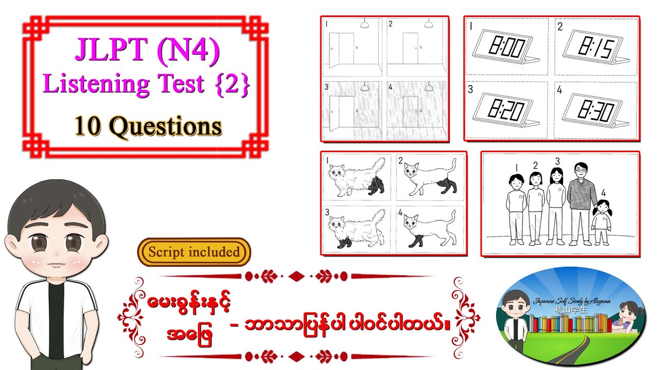 Test 2 ၁၀ပုဒ် - JLPT N4 Listening Test အဖြေသာ ပြခြင်း မဟုတ်ပဲ မေးခွန်းနှင့် အဖြေဘာသာပြန်ပါဝင်ပါသည်။