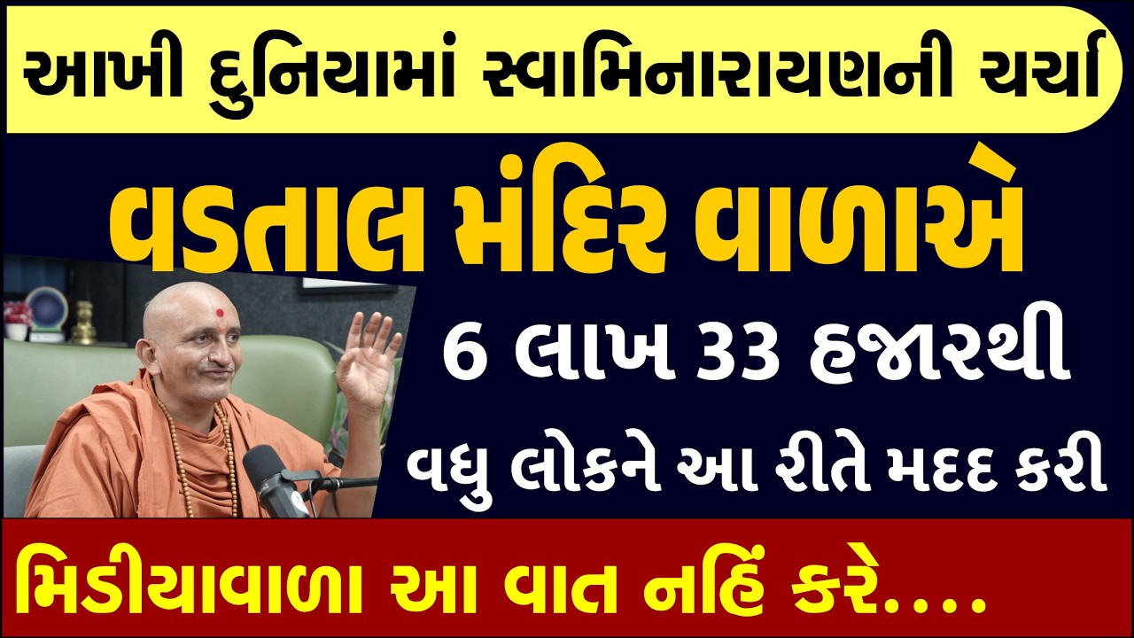સજ્જન માણસને જ આ વાત ધ્યાનમાં આવે, આ પોડકાસ્ટ તમે ખાસ જુઓ| Swaminarayan  Bhagwan Satsang| Gujrati