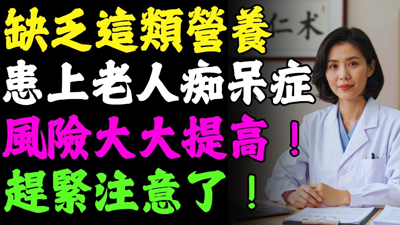 哈佛最新研究警告：缺『鋰』恐暴增阿茲海默症風險！也就是大家口中的老人癡呆症！90%的人每天都在缺！ #健康知識 #老年健康 #健康養生 #健康養心