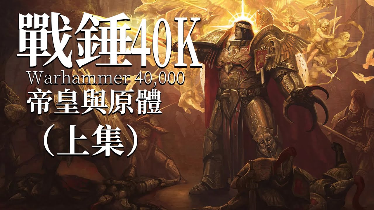 他們是流落凡間的半神，也是帝皇最強大的子嗣【達奇】戰錘40K故事