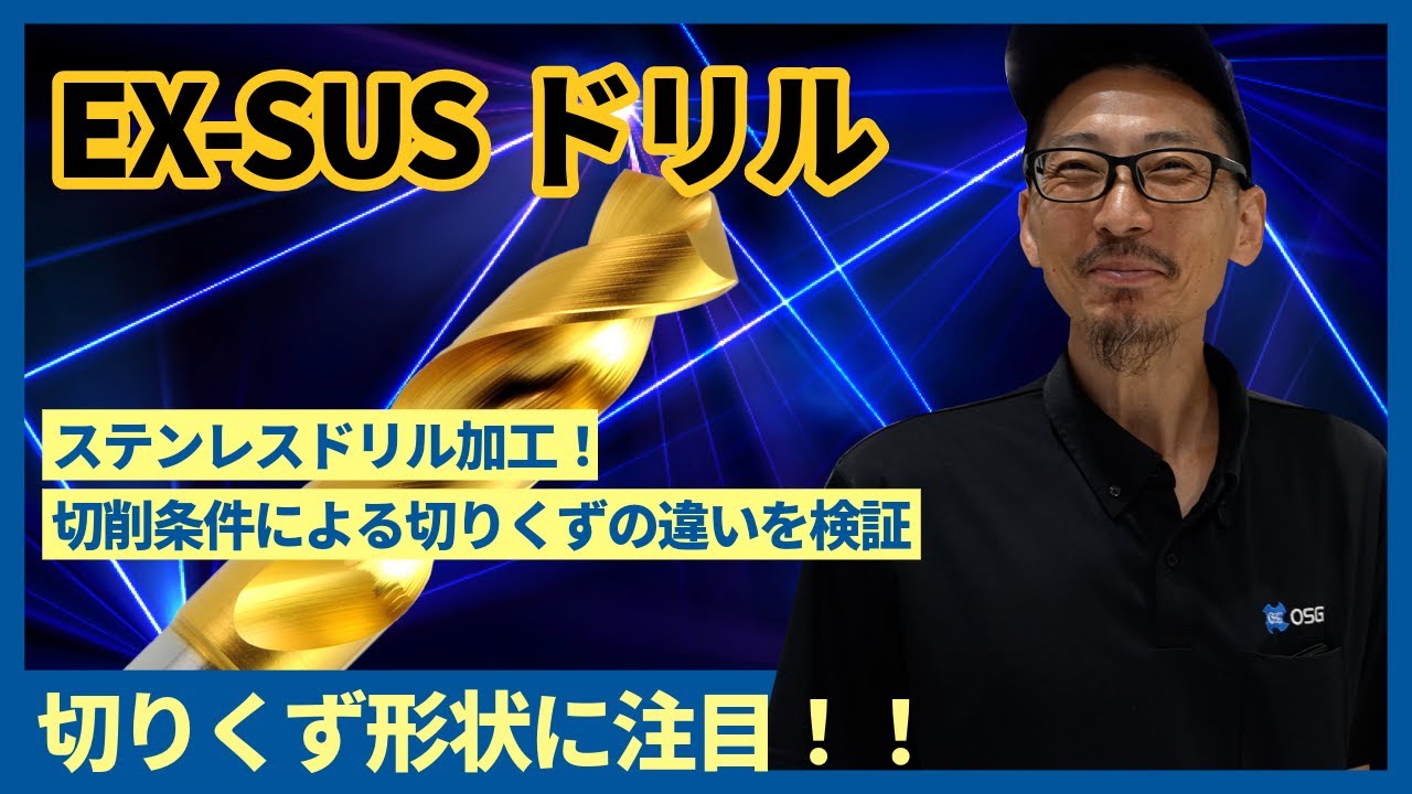 ステンレスのドリル加工！切削条件による切りくず違いを検証