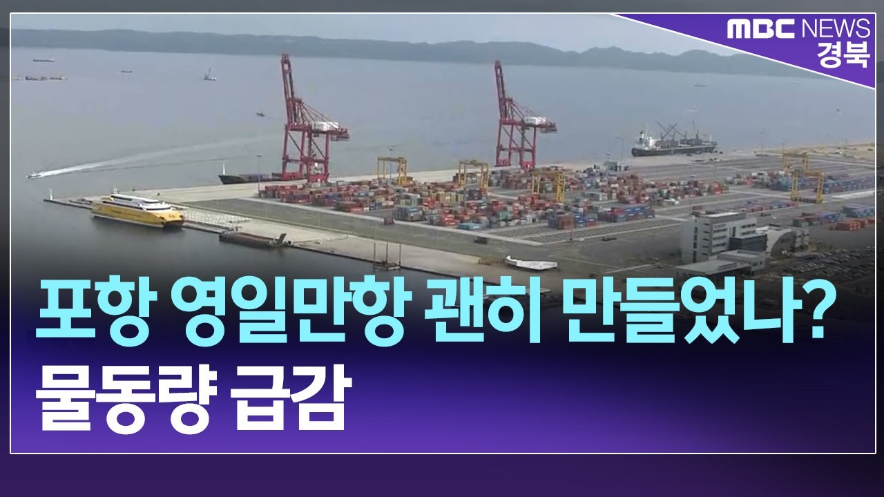 R]포항 영일만항 괜히 만들었나?..물동량 급감 / 안동MBC