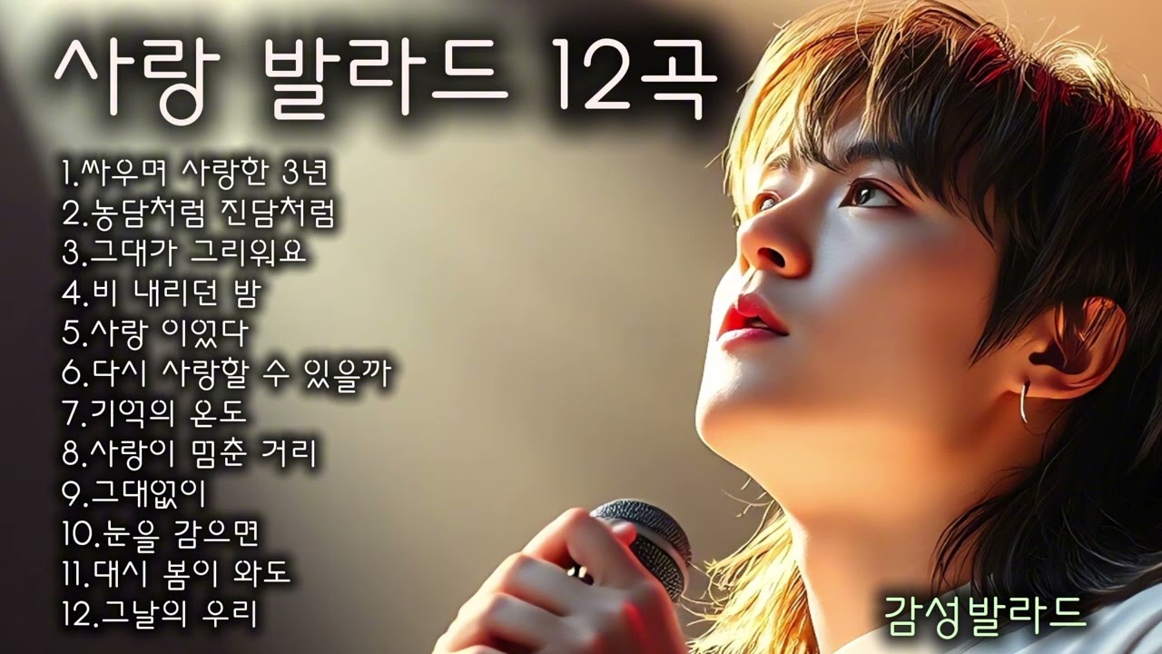 🎵눈물 사연발라드/ 인기곡: 싸우다 사랑한 3년 #감성발라드 #슬픈발라드 # 슬픈사연발라드 #포크송 #어쿠스틱 
