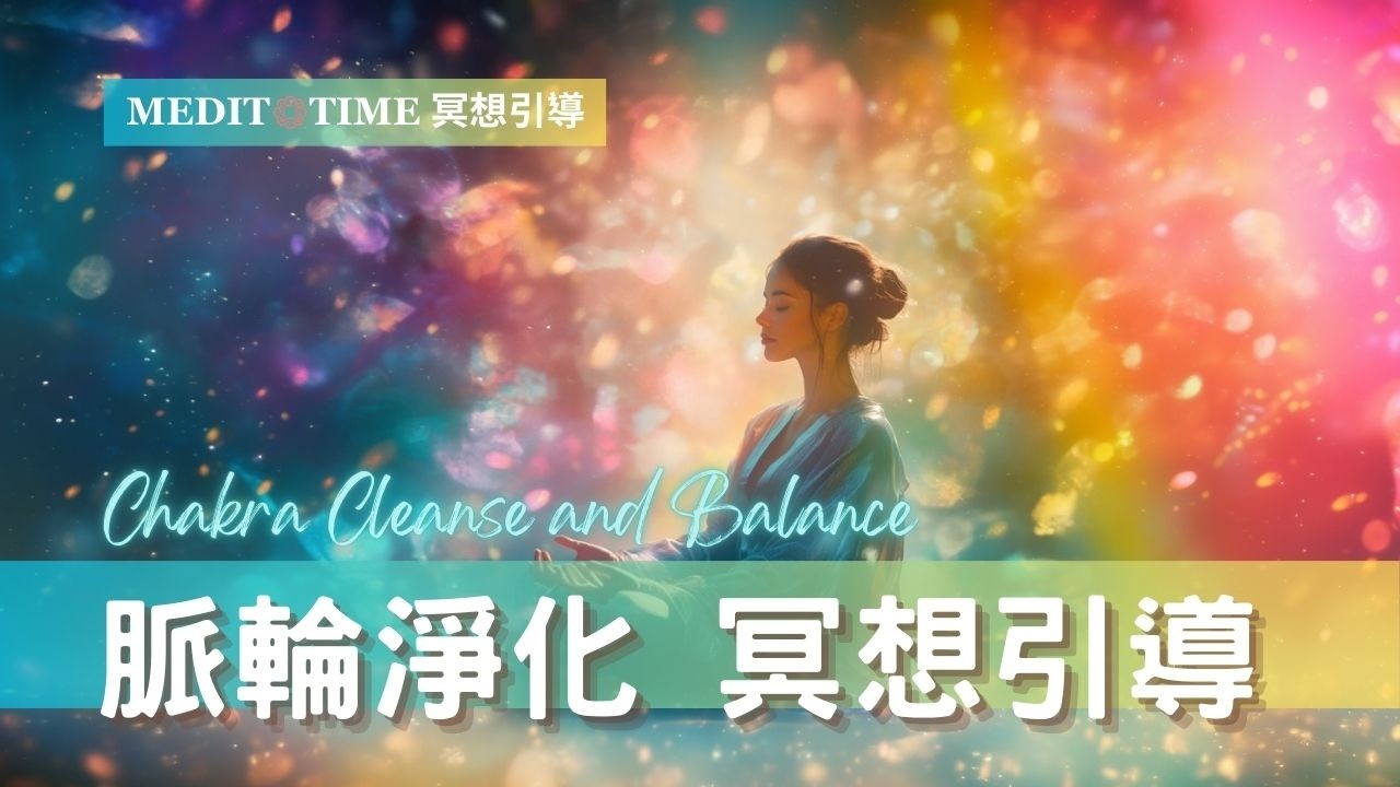 深層脈輪調頻 | 一次淨化七大脈輪的療癒能量冥想引導