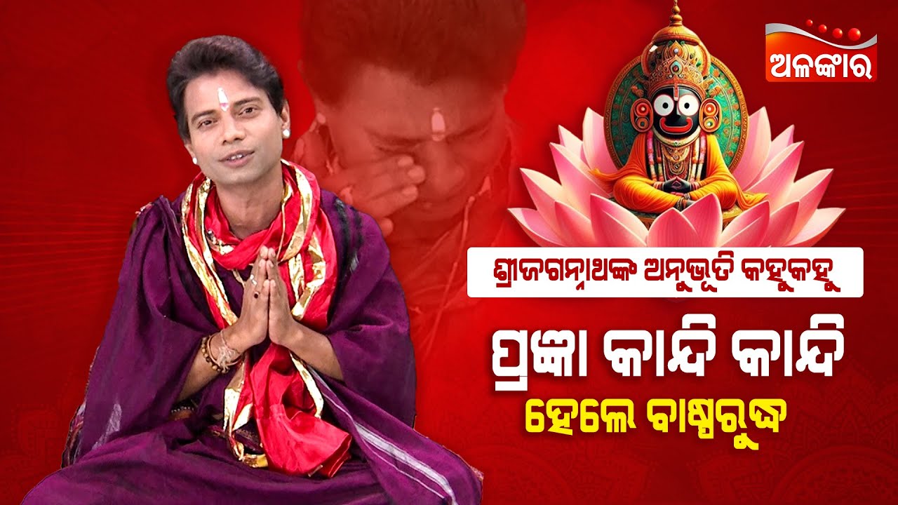 Rath Yatra 2024 | Shree Jagannath Anubhuti | Pragyan | Alankar TV