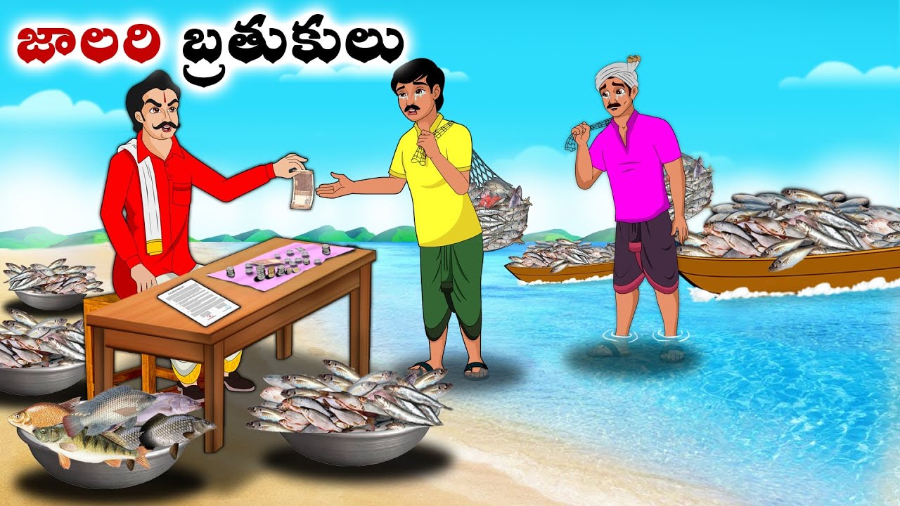 జాలరి బ్రతుకులు | Stories in Telugu | neethi kathalu  | Chandamama kathalu