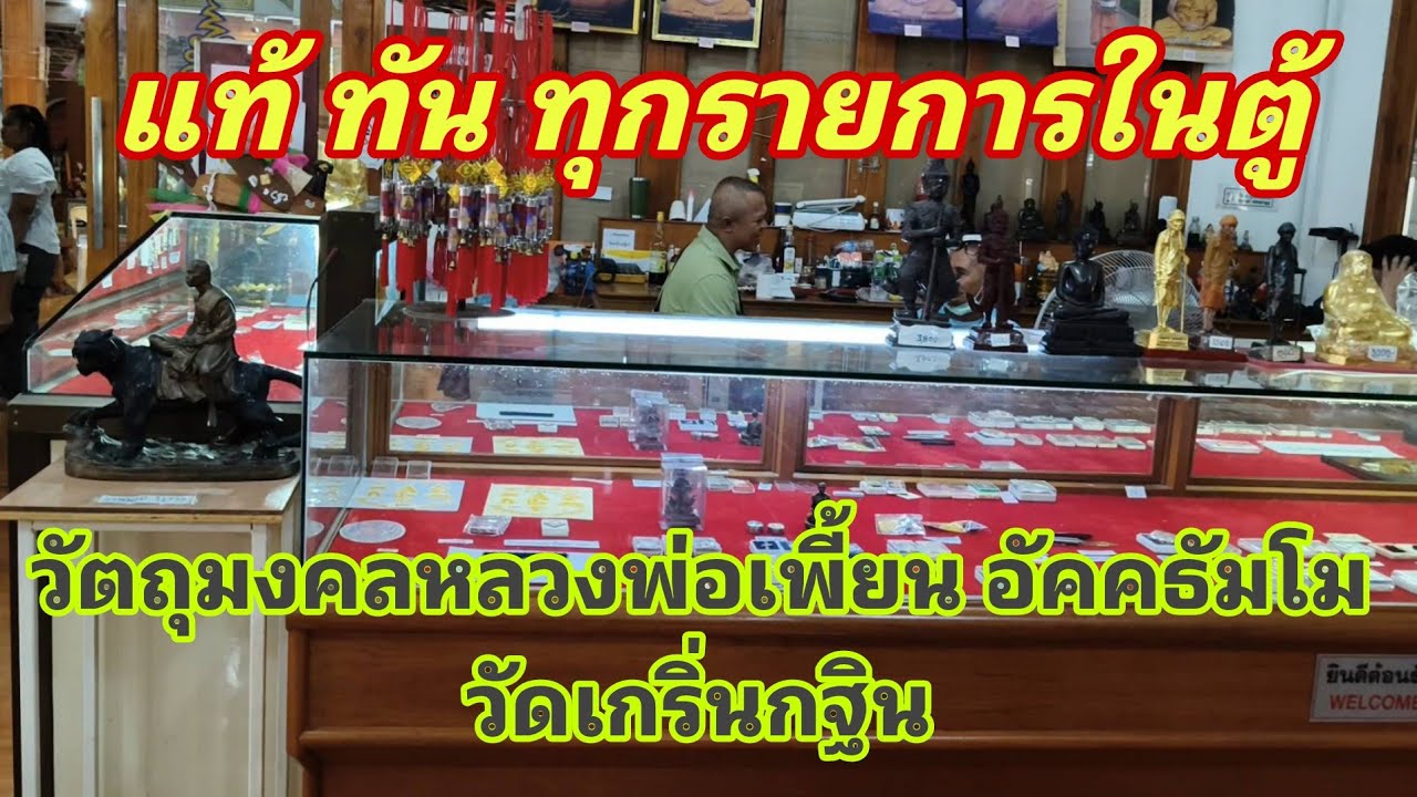 แท้ ทัน ทุกรายการในตู้วัตถุมงคลหลวงพ่อเพี้ยน อัคคธัมโม วัดเกริ่นกฐิน