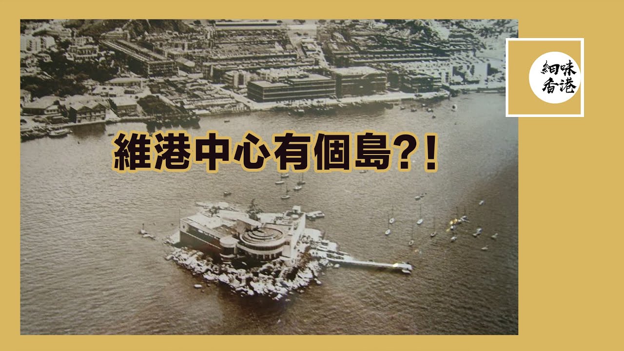 維港中心發現隋唐宋朝錢幣，今天卻消失了的奇力島 The island in the middle of Victorial Harbour - Kellett Island #細味香港【繁中字幕】