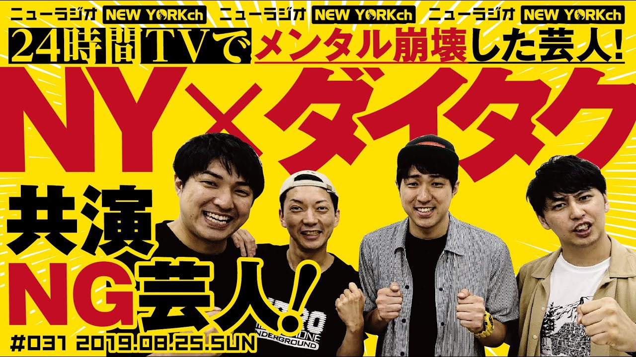 【ゲスト：ダイタク】ニューヨークのニューラジオ #31 2019.8.25