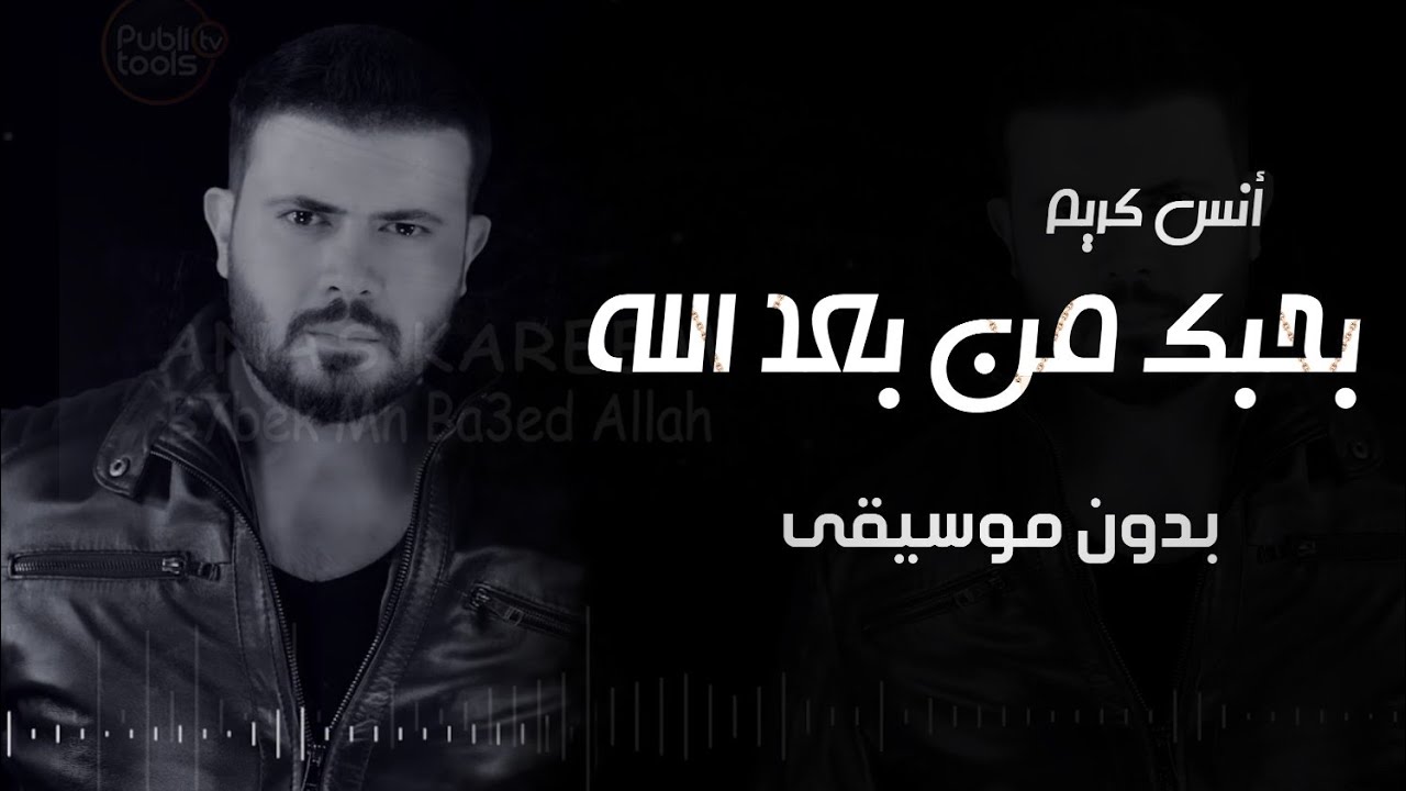 أنس كريم بدون موسيقى - بحبك من بعد الله بدون م سيقى- اغاني بدون موسيقى - سحب احترافي نقي جديد 2022