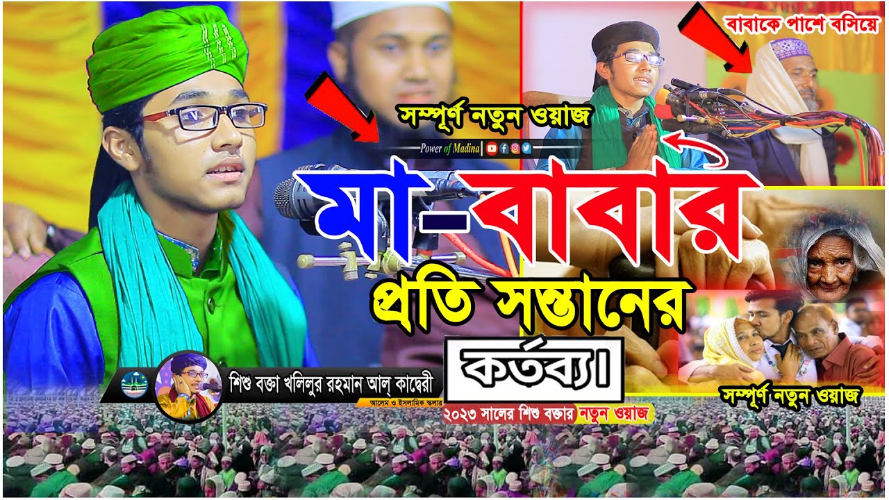 মা বাবার প্রতি সন্তানের দায়িত্ব ও কর্তব্য শিশু বক্তা খলিলুর।। sisu bokta khalilur rahman siddiki।। P