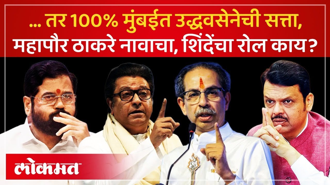 उद्धव ठाकरेंच्या मदतीला हुकूमी एक्का? मुंबईत उद्धवसेनेचा महापौर कसा होऊ शकतो? | Mumbai BMC | AM3
