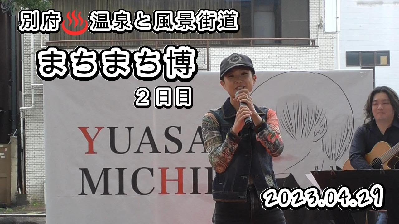 【ゆあさみちる】まちまち博LIVE２日目！2023.04.29