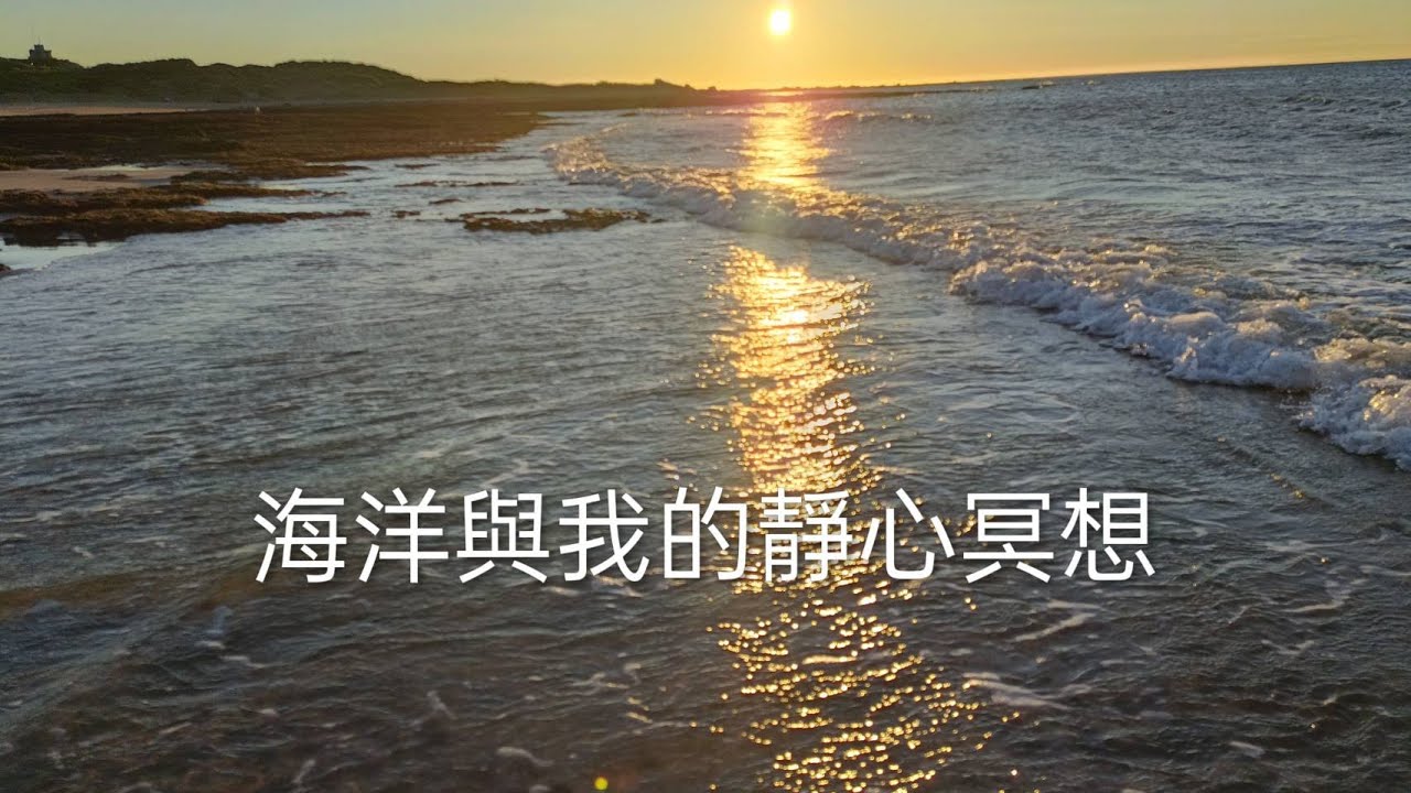 六分鐘靜心冥想「海洋與我的靜心冥想」感恩溫暖的陽光與海浪拍打聲，帶著我們與高我和宇宙重新取得連結，回歸內在真實之流。    #靜心冥想#海洋冥想#寧靜#療癒#六分鐘冥想#與大海的對話