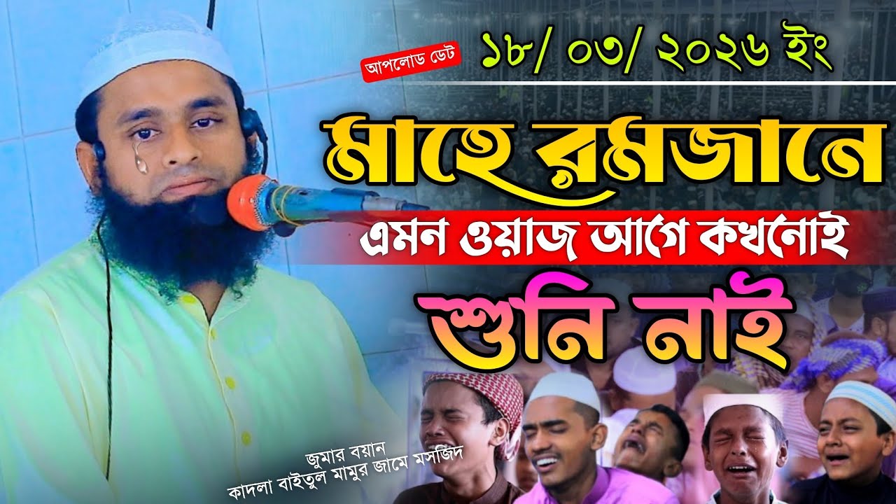মাহে রমজানে এমন ওয়াজ আগে কখনোই শুনি নাই⁉️ মুফতী আলী আকরাম মাহমুদী || NEW Waz 2026