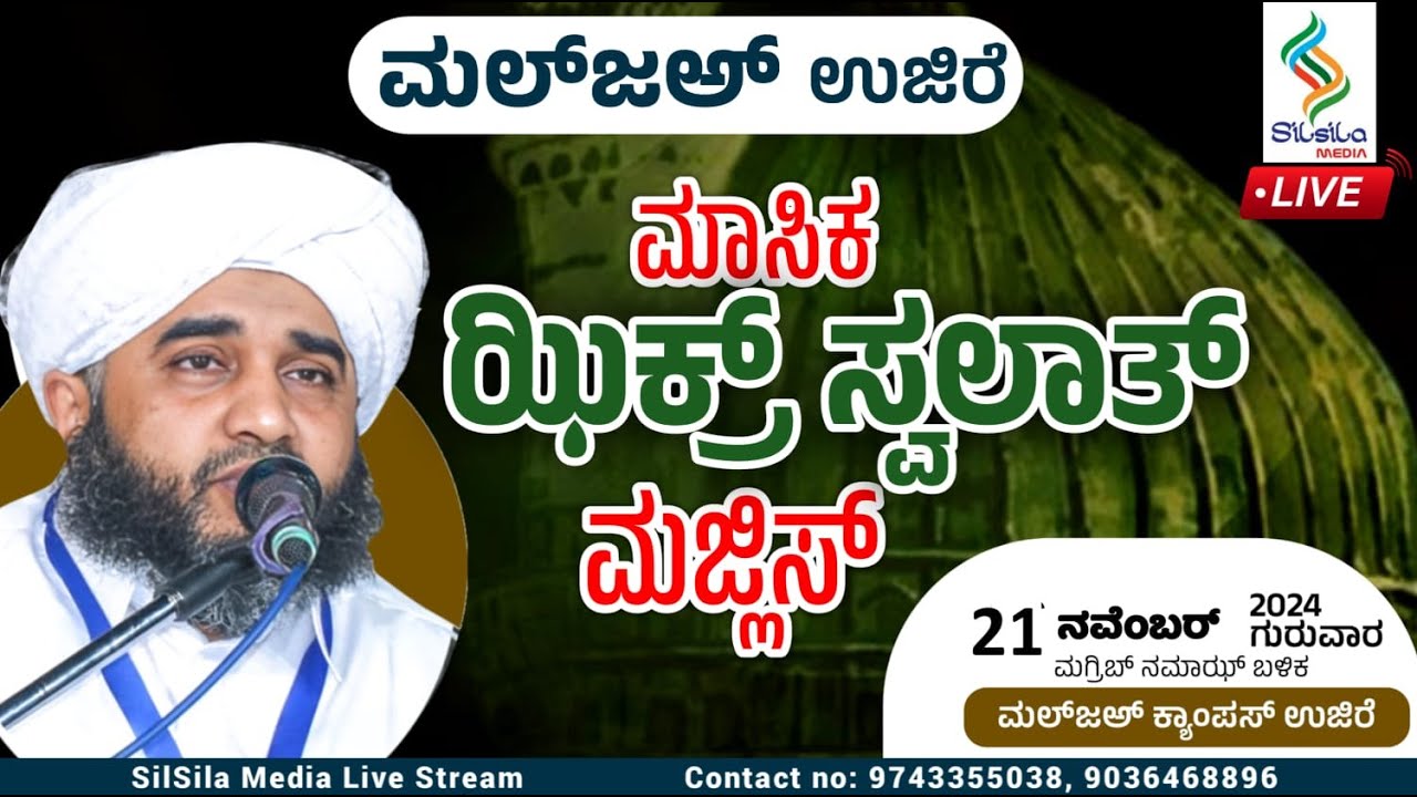 MALJA UJIRE | ಮಾಸಿಕ ಸ್ವಲಾತ್ ಮಜ್ಲಿಸ್ | Assayid Ujire Malja Thangal
