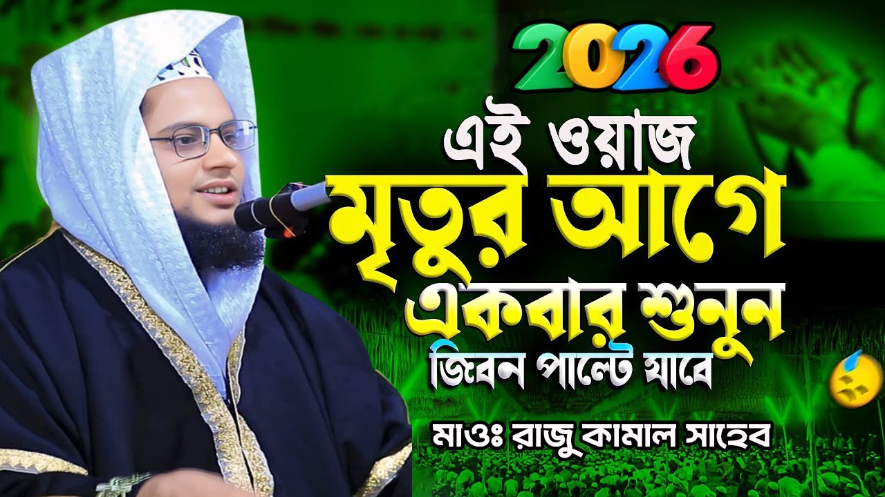 মৃত্যুর আগে একবার শুনুন হেদায়েত চলে আসবে || মাওলানা রাজু কামাল সাহেব Mawlana Raju kamal shaheb waz