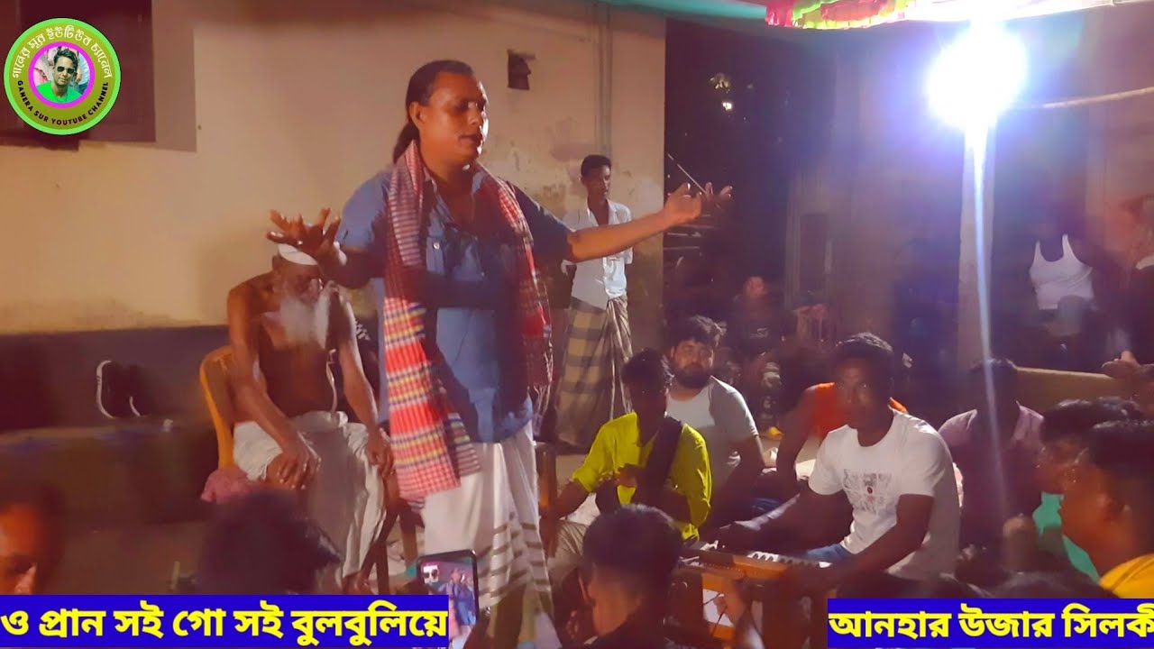 আনহার উজার সিলকী || প্রান সই গো সই বুলবুলিয়ে বরই খাইলো লবন পাইলো কই ||