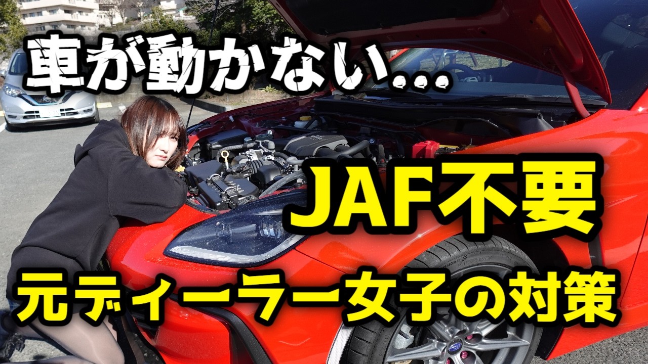 【元ディーラー女子】冬に車が動かない！「JAFを呼ばずに済む」最強対策【あなたは大丈夫？】JESIMAIK V9M